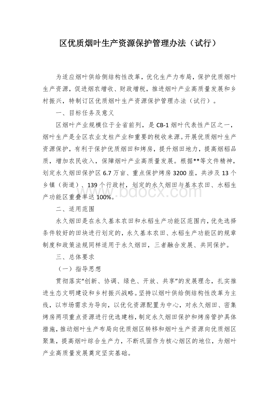 区优质烟叶生产资源保护管理办法（试行）Word文档格式.docx