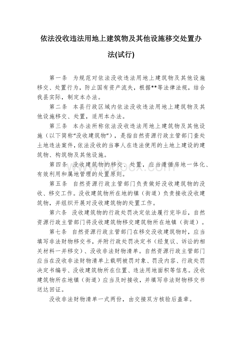 依法没收违法用地上建筑物及其他设施移交处置办法 (2).docx