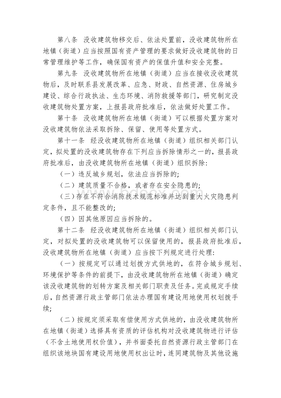 依法没收违法用地上建筑物及其他设施移交处置办法 (2).docx_第2页