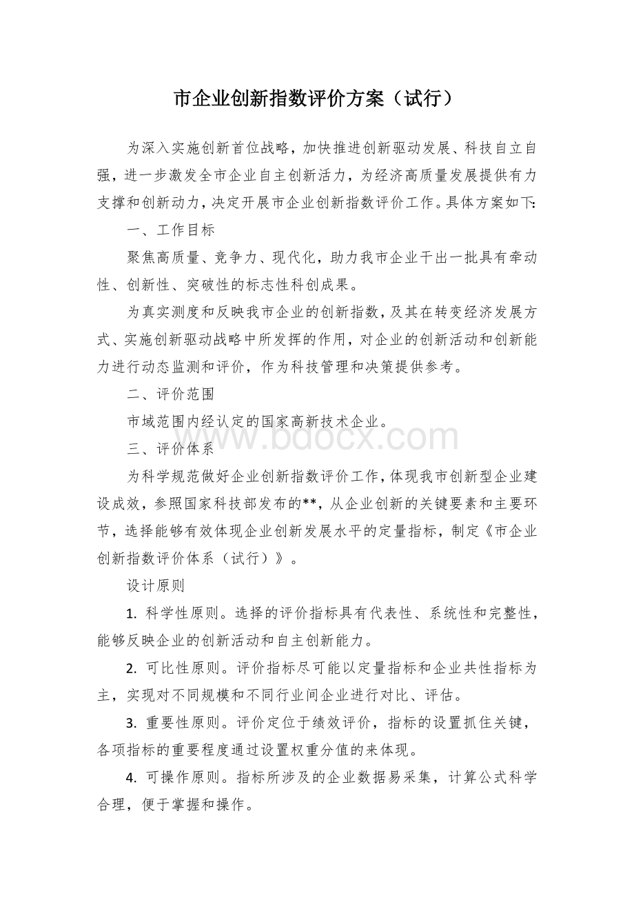 市企业创新指数评价方案Word文档格式.docx