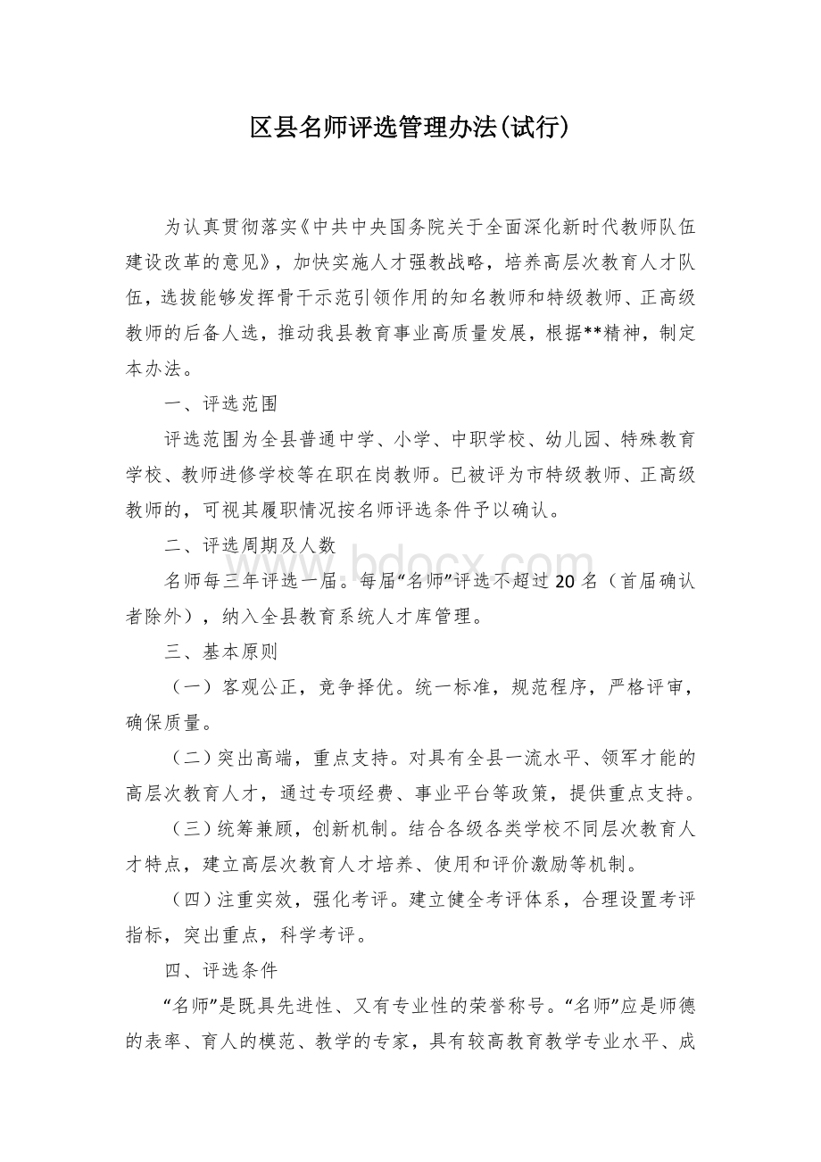 区县名师评选管理办法(试行)Word文档下载推荐.docx_第1页