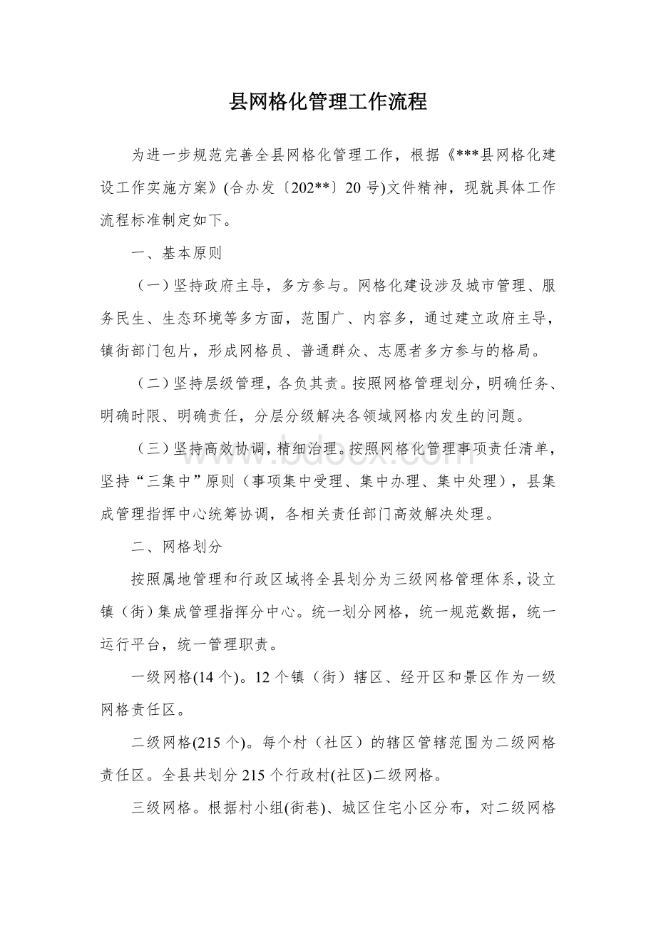 县网格化管理工作流程Word文档格式.docx