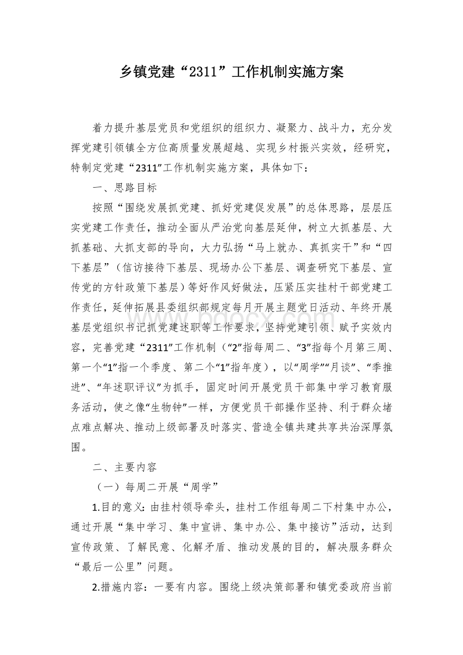 乡镇党建“2311”工作机制实施方案Word文件下载.docx_第1页