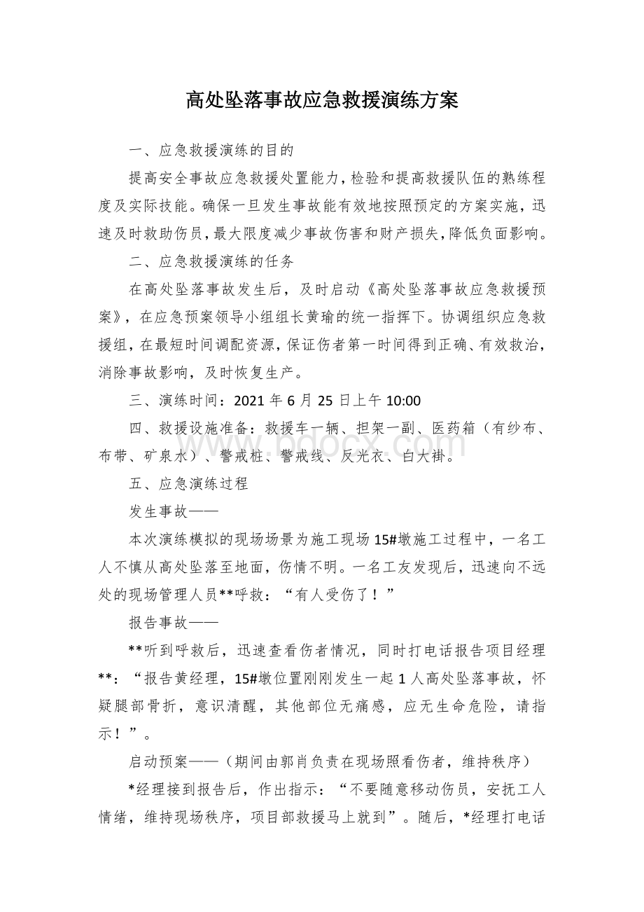 高处坠落事故应急救援演练方案Word文档格式.docx