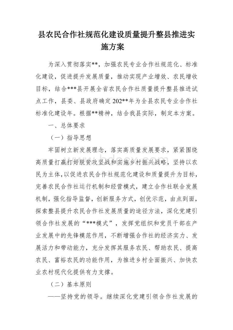 县农民合作社规范化建设质量提升整县推进实施方案Word下载.docx_第1页