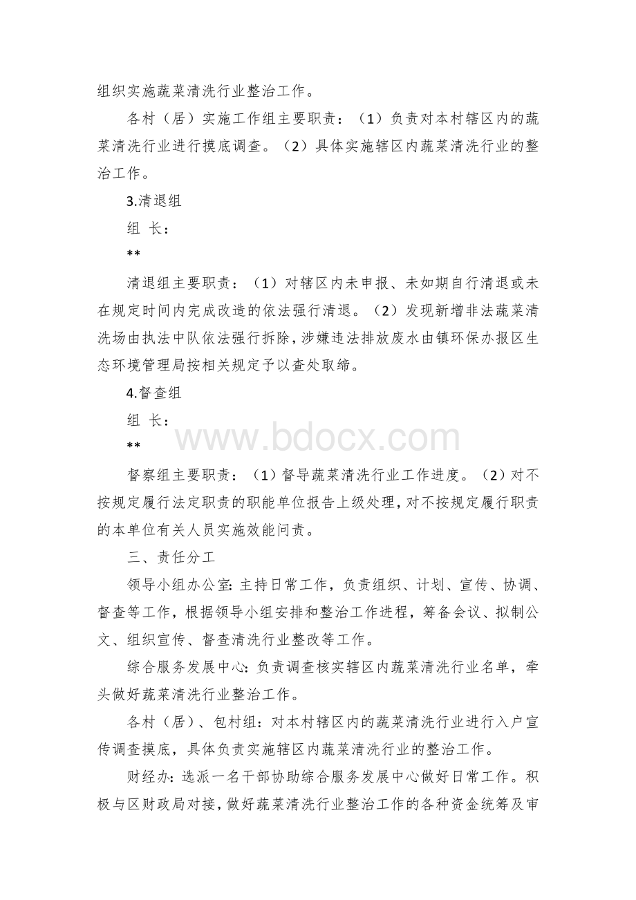 乡镇蔬菜清洗行业整治实施方案.docx_第2页