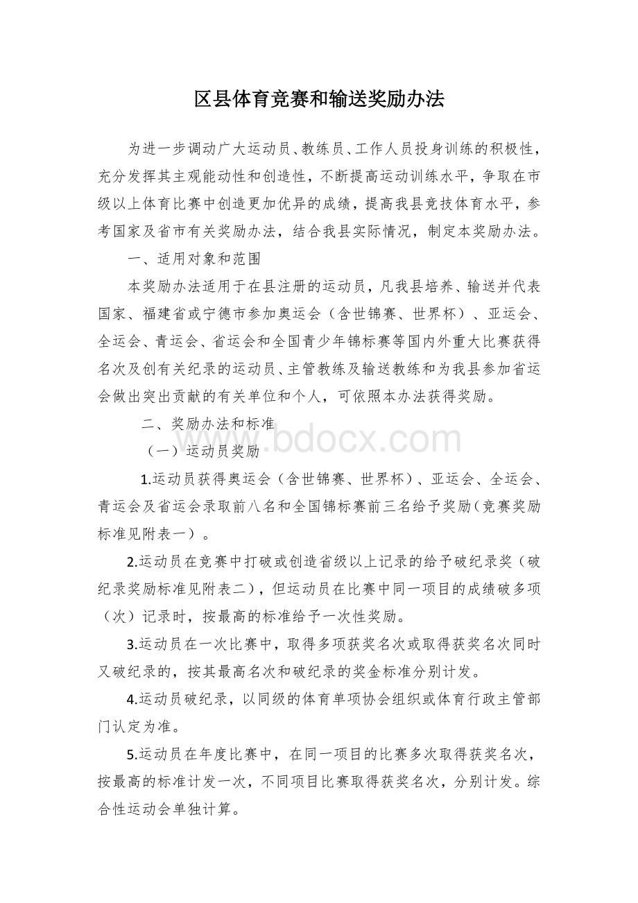 区县体育竞赛和输送奖励办法文档格式.docx_第1页