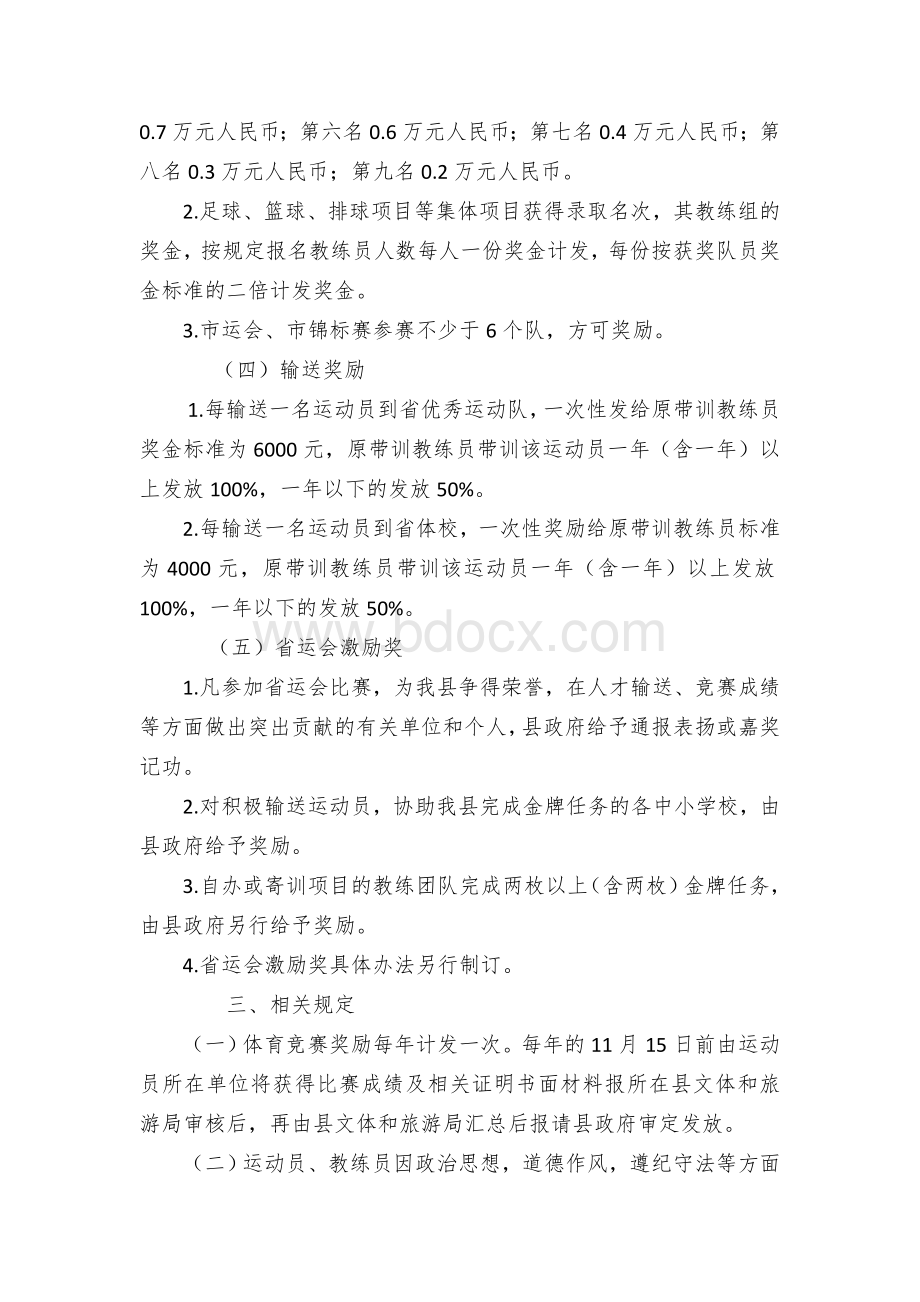 区县体育竞赛和输送奖励办法文档格式.docx_第3页