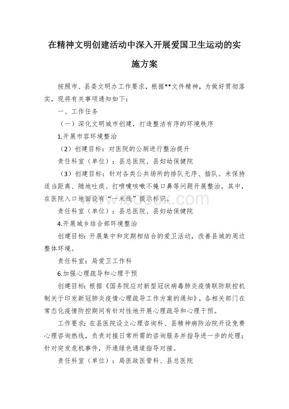 在精神文明创建活动中深入开展爱国卫生运动的实施方案.docx_第1页