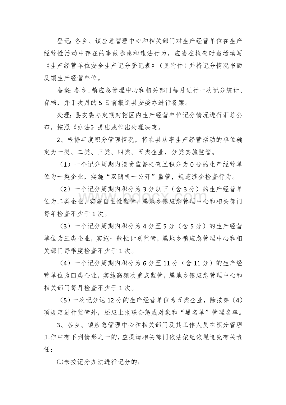 县工贸企业安全生产积分制管理暂行办法Word下载.docx_第3页