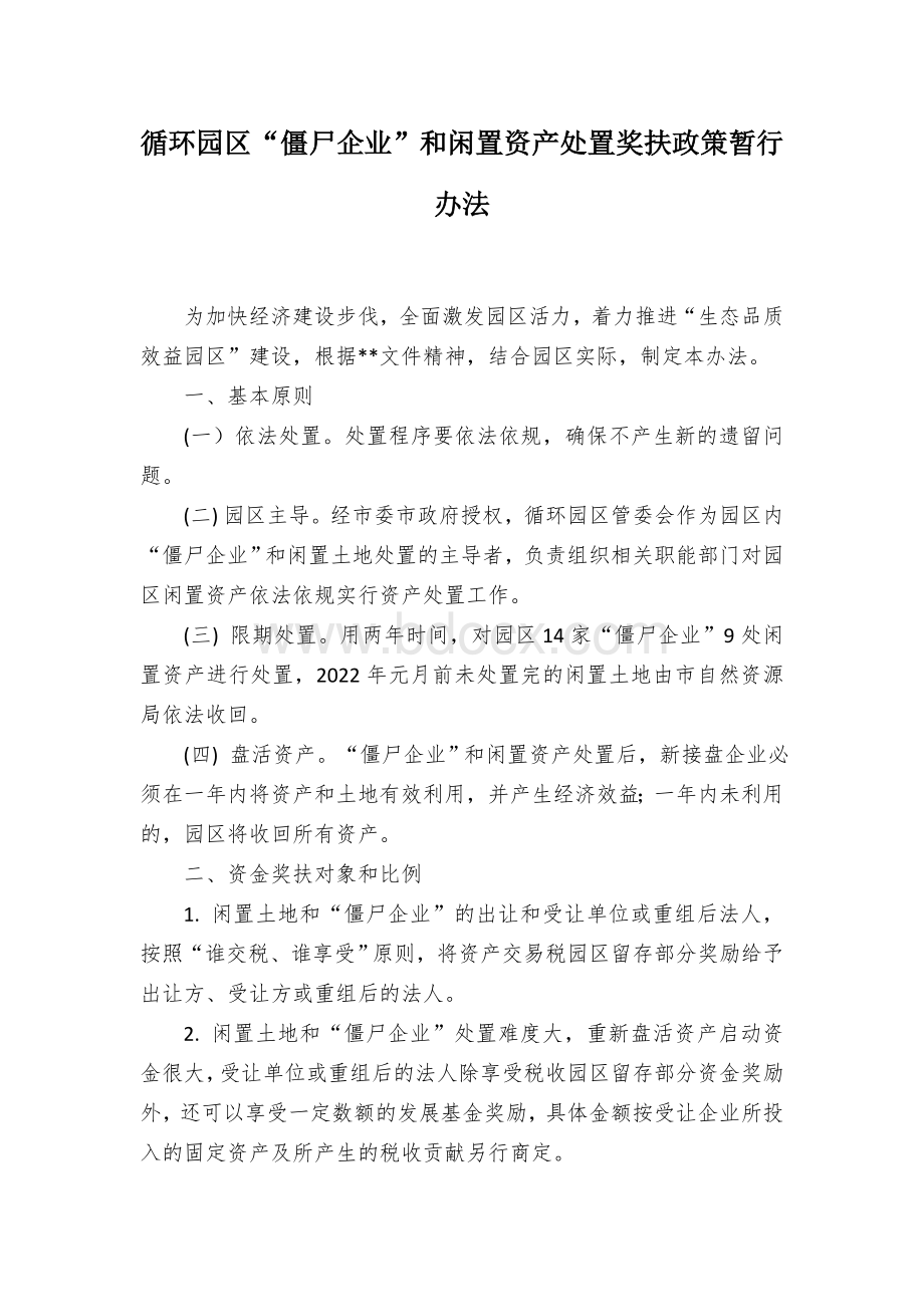 循环园区“僵尸企业”和闲置资产处置奖扶政策暂行办法Word格式文档下载.docx_第1页