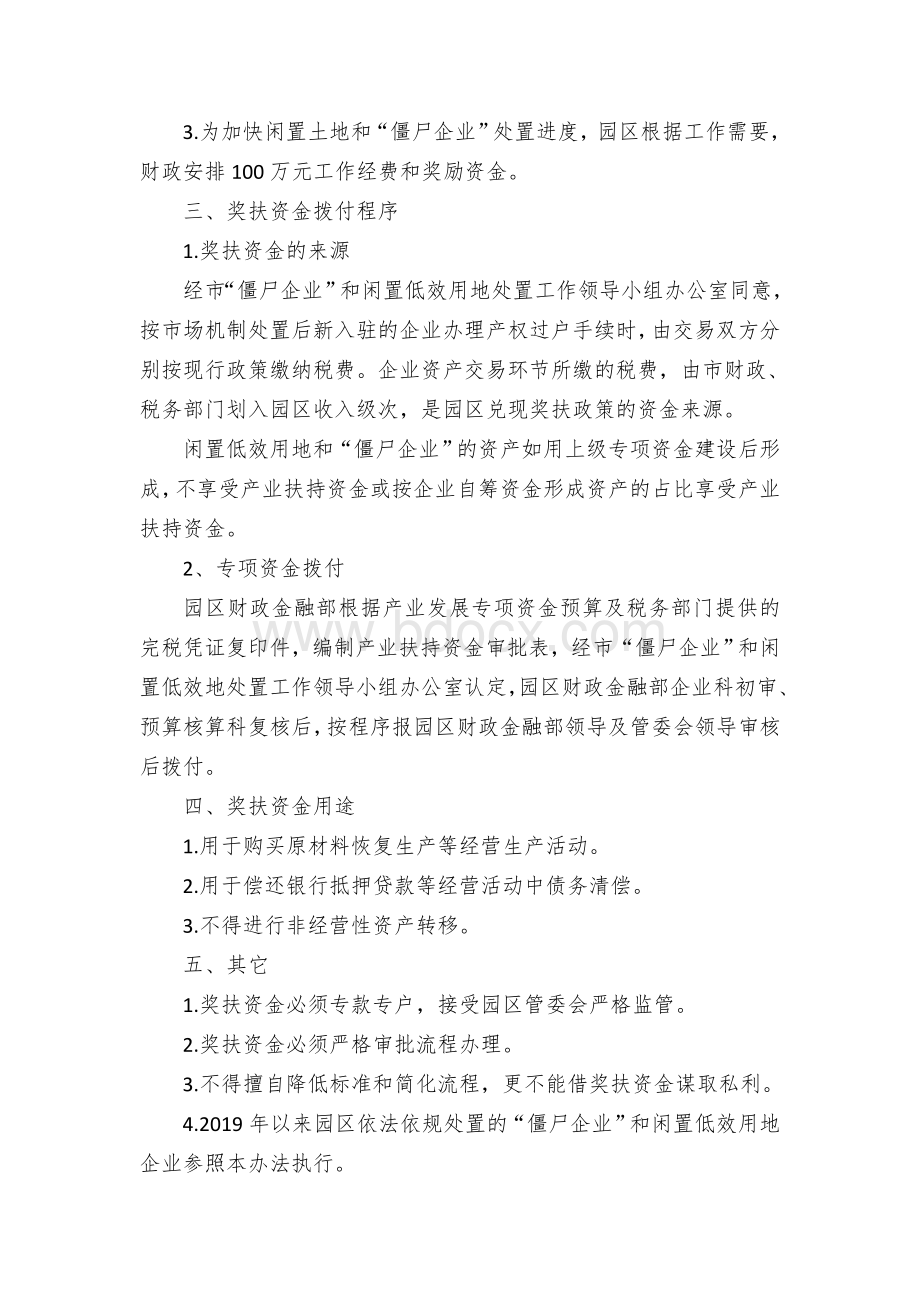 循环园区“僵尸企业”和闲置资产处置奖扶政策暂行办法Word格式文档下载.docx_第2页