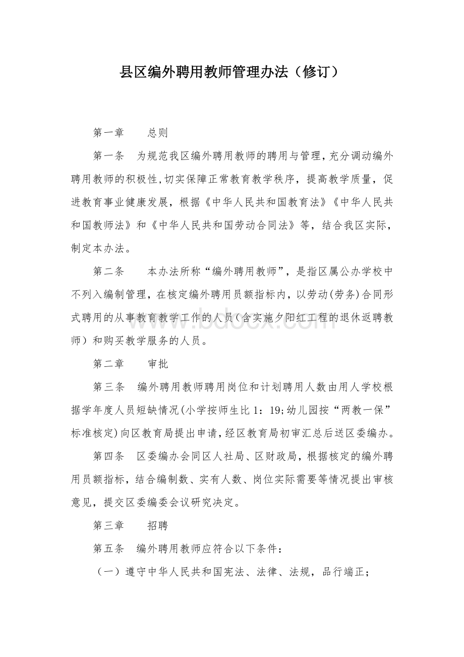 县区编外聘用教师管理办法Word格式文档下载.docx