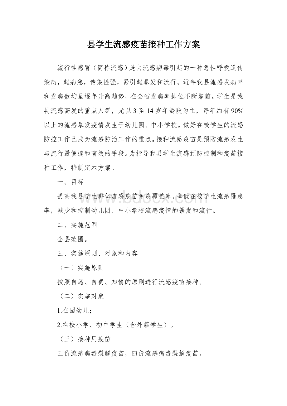 县学生流感疫苗接种工作方案Word格式文档下载.docx_第1页