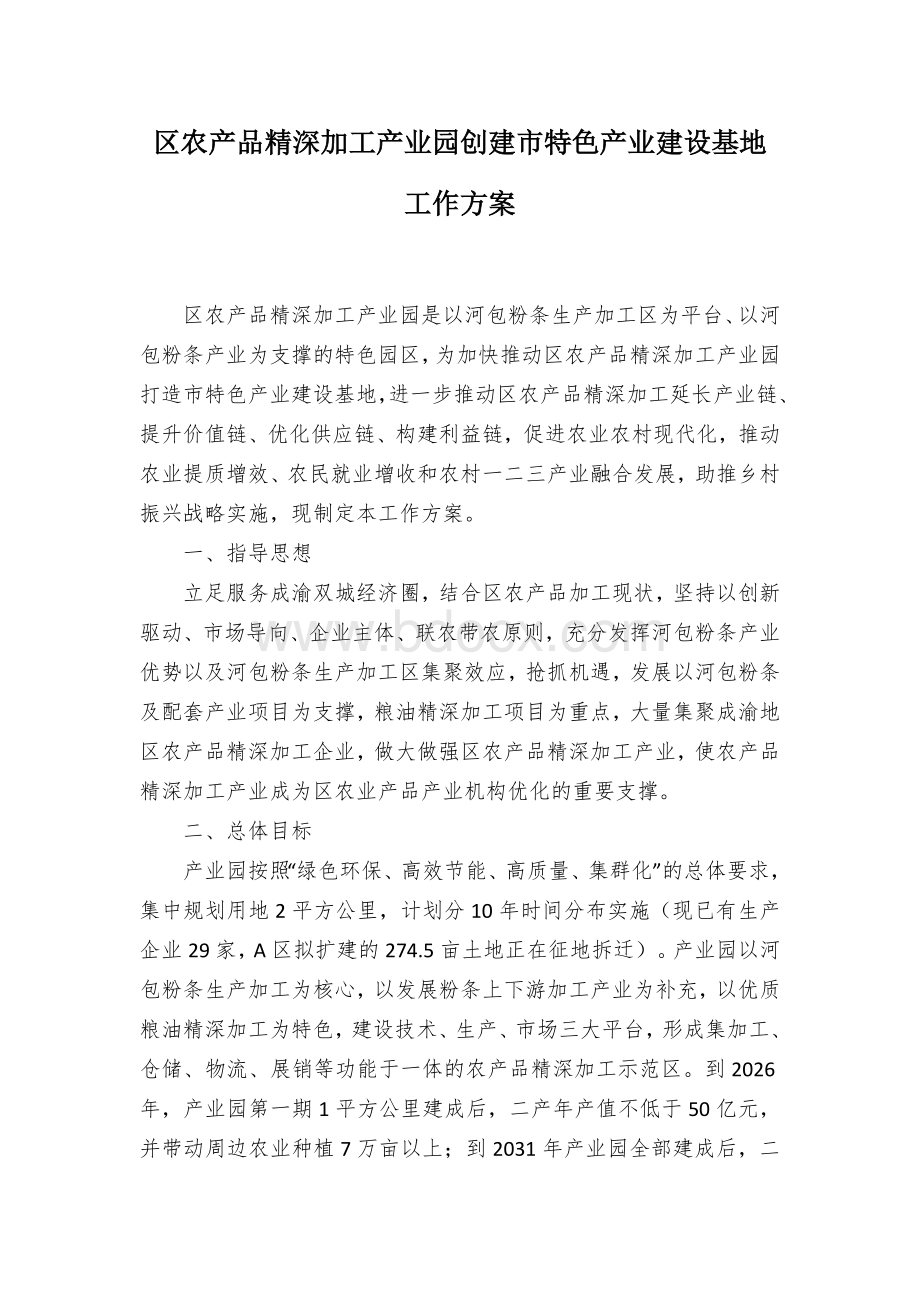 区农产品精深加工产业园创建市特色产业建设基地工作方案文档格式.docx