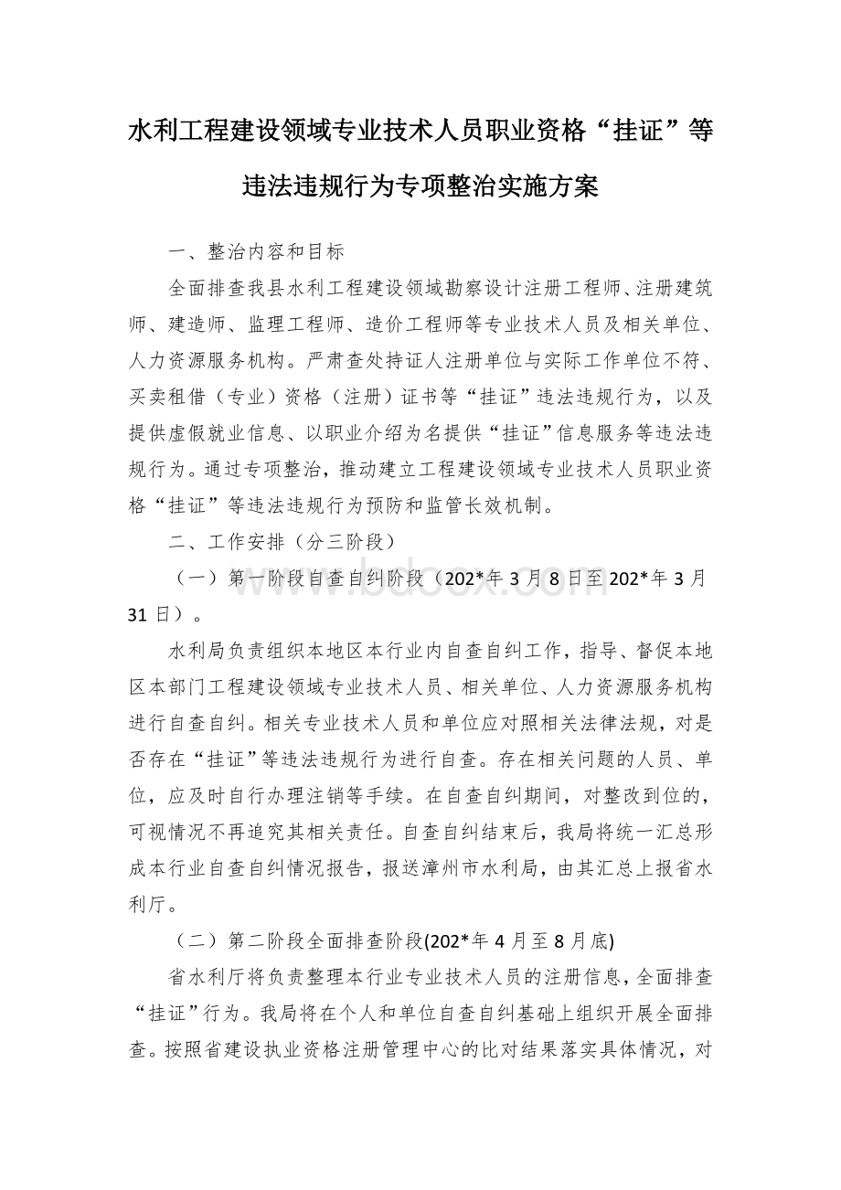 水利工程建设领域专业技术人员职业资格“挂证”等违法违规行为专项整治实施方案.docx