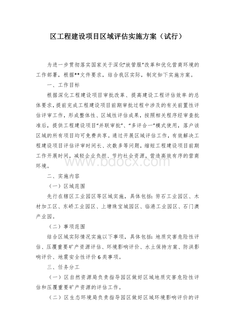 区工程建设项目区域评估实施方案（试行）.docx