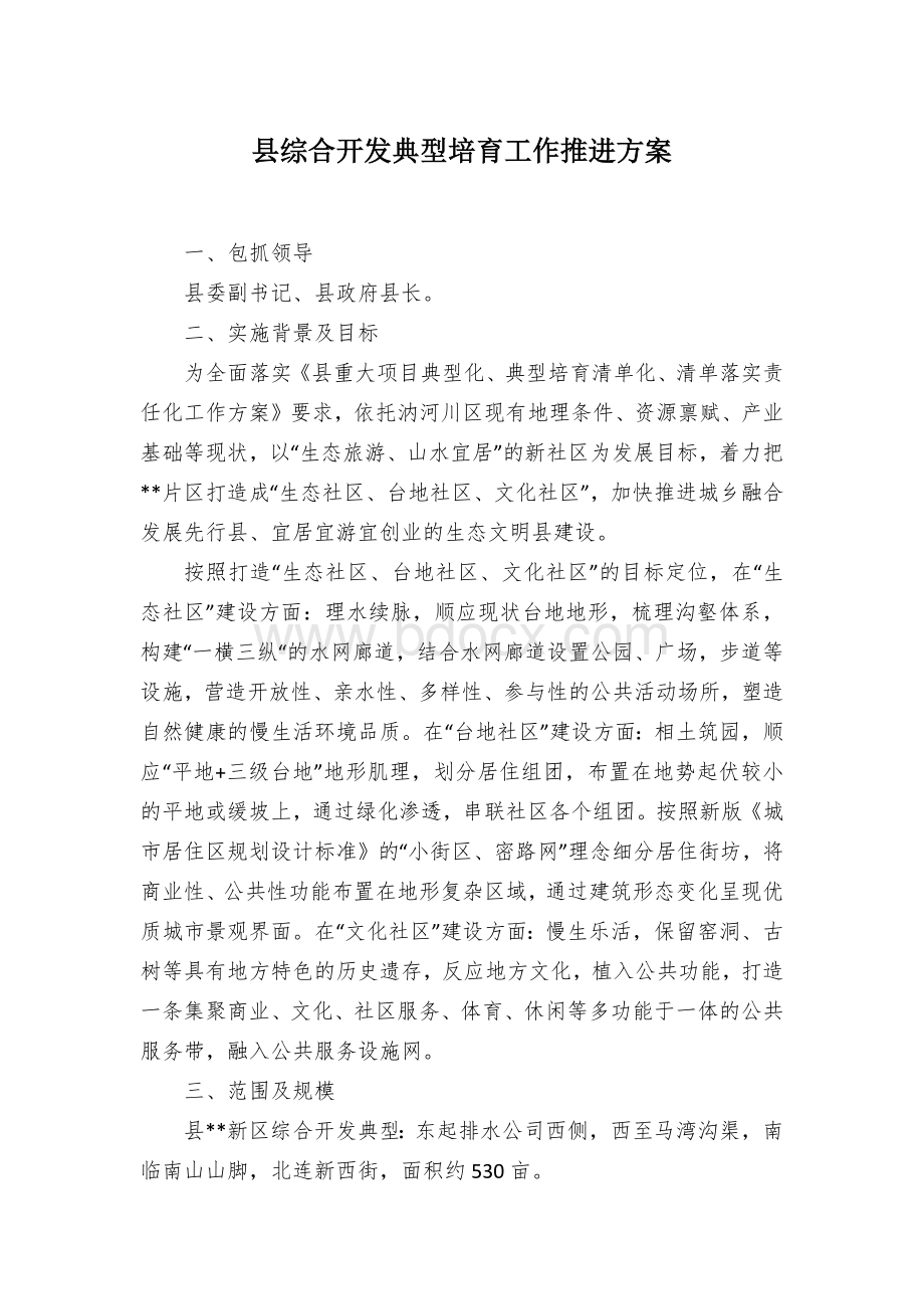 县综合开发典型培育工作推进方案Word下载.docx