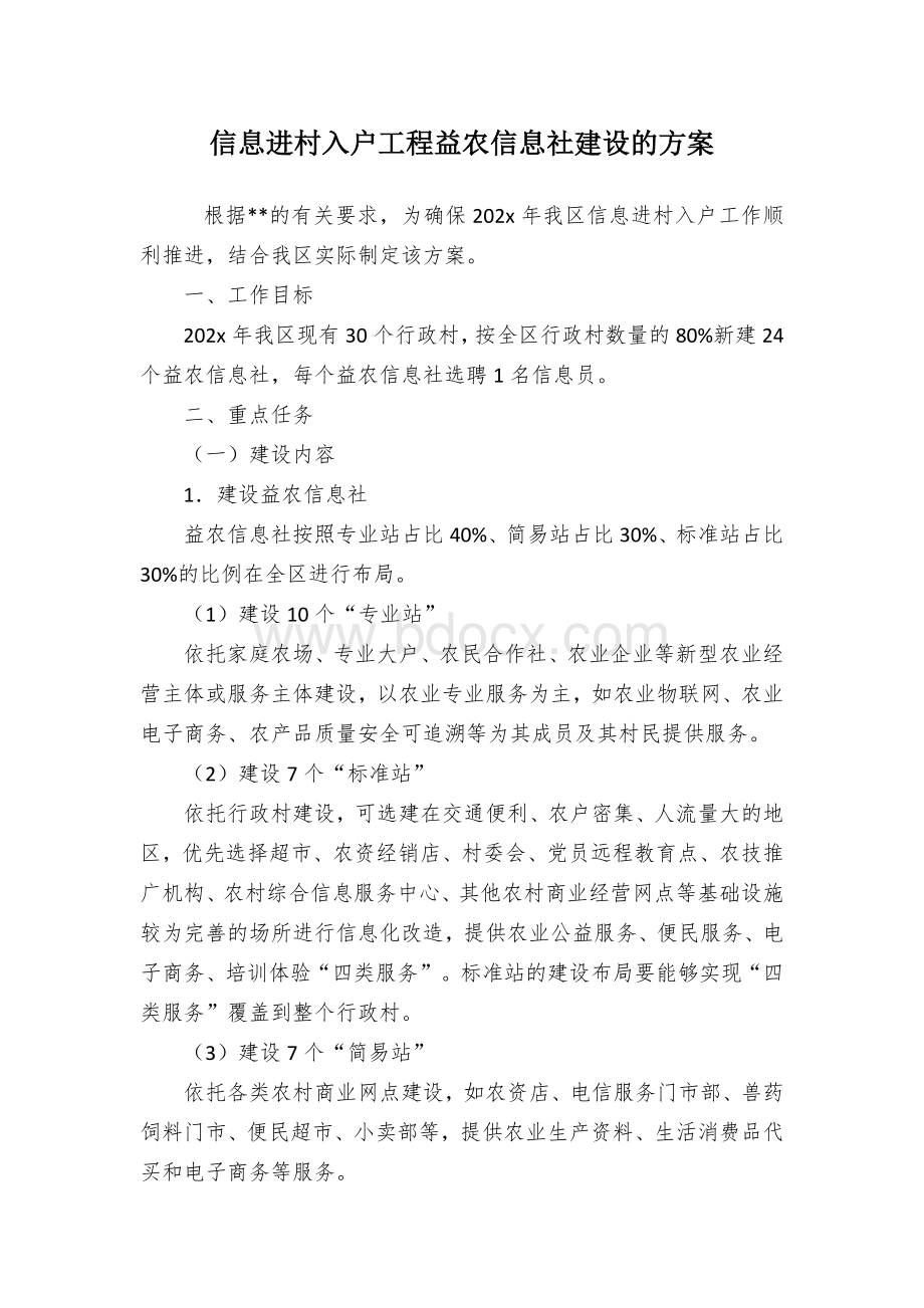 信息进村入户工程益农信息社建设的方案.docx