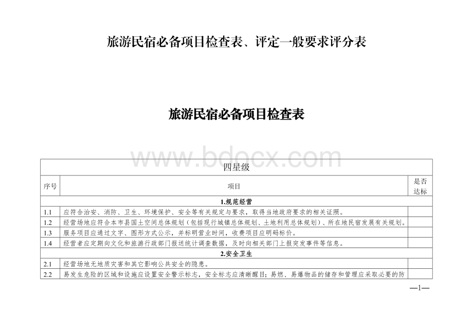 旅游民宿必备项目检查表、评定一般要求评分表Word下载.docx