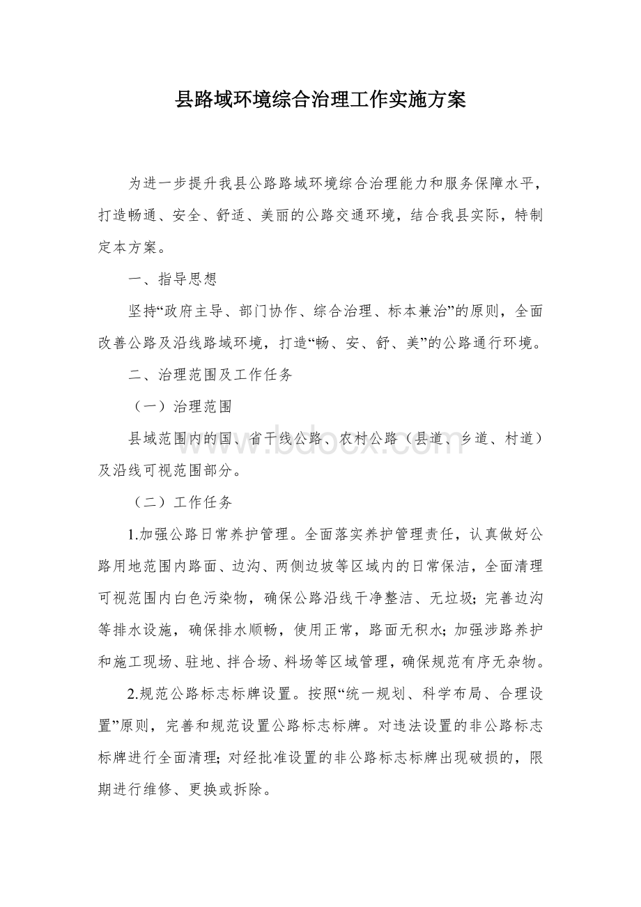 县路域环境综合治理工作实施方案Word格式文档下载.docx_第1页