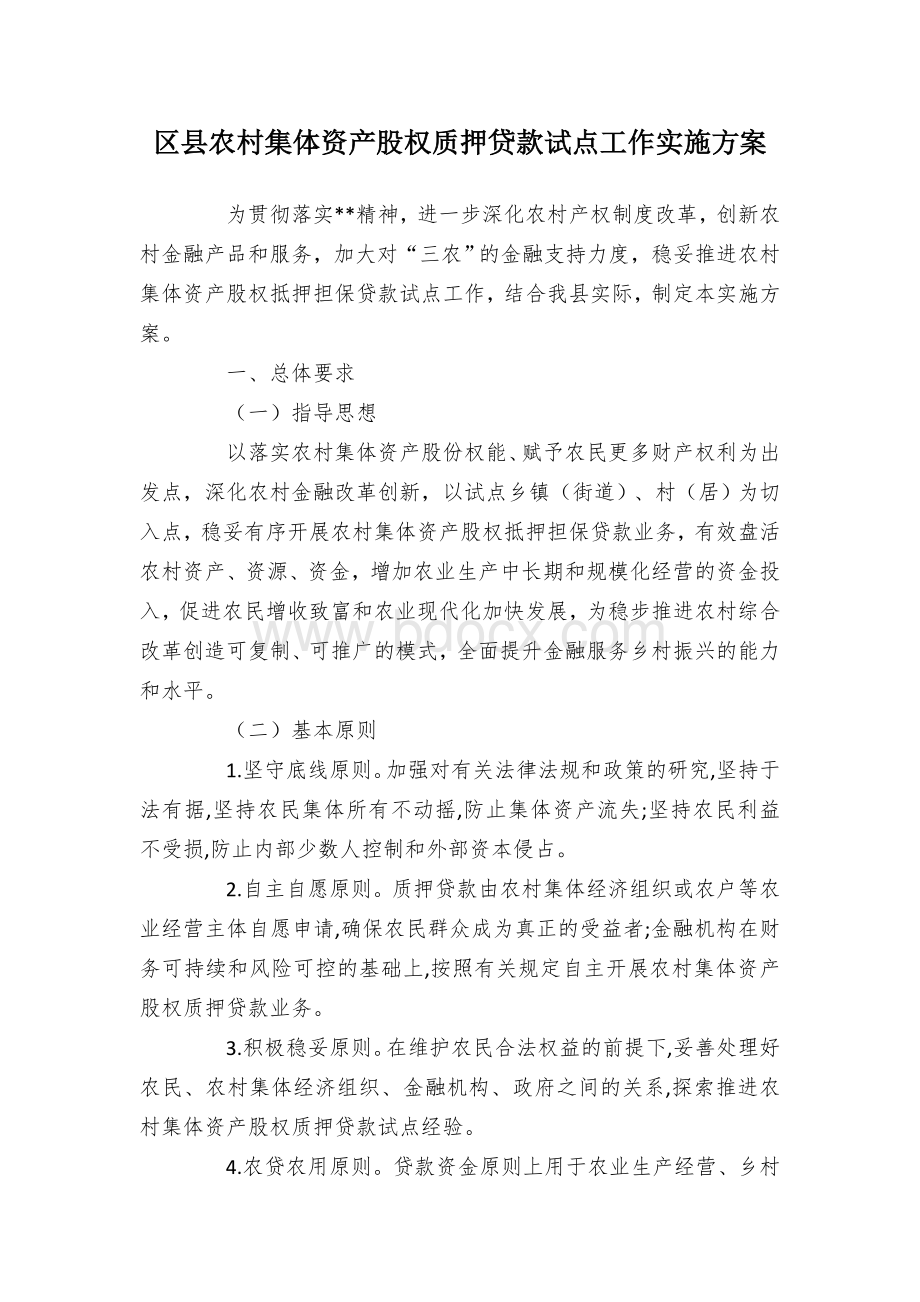 区县农村集体资产股权质押贷款试点工作实施方案Word下载.docx