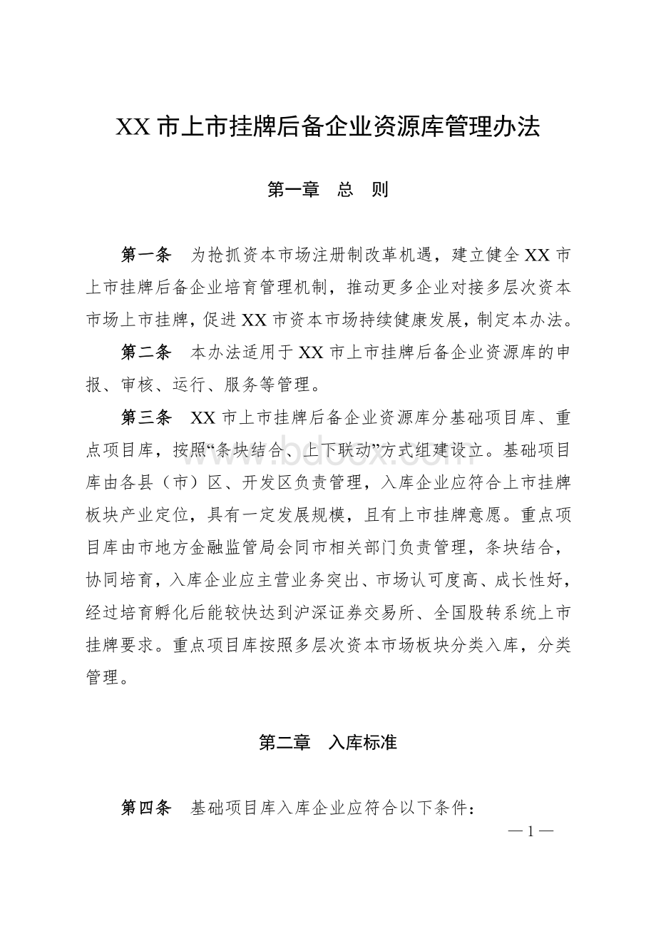 XX市上市挂牌后备企业资源库管理办法Word格式文档下载.doc_第1页