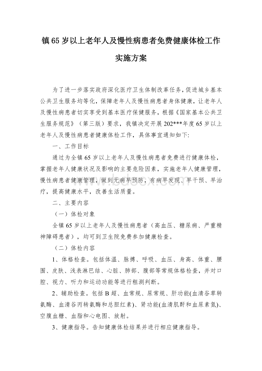 镇65岁以上老年人及慢性病患者免费健康体检工作实施方案.docx