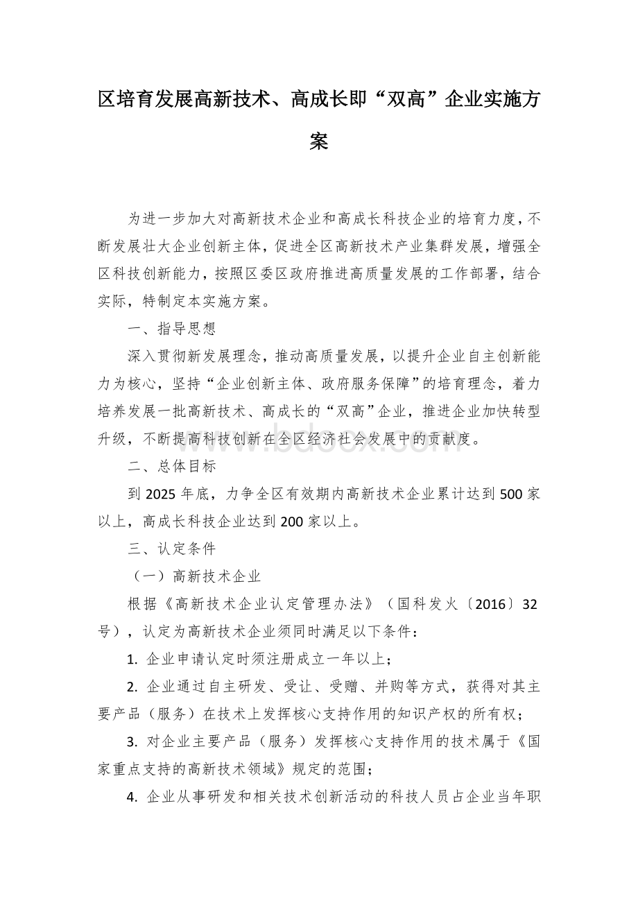 区培育发展高新技术、高成长即“双高”企业实施方案.docx_第1页