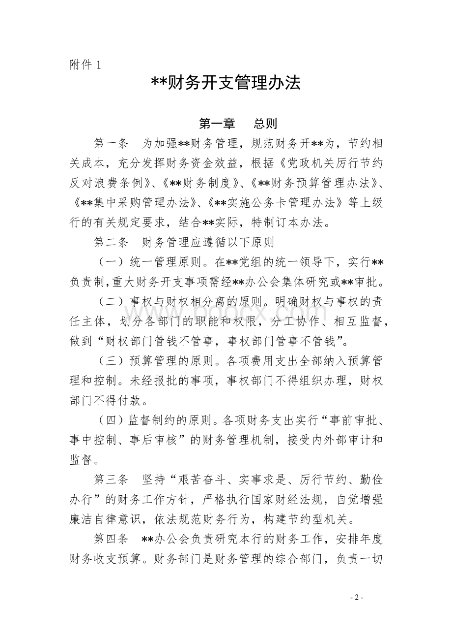 财务开支、差旅费管理、公务接待费用、培训费管理（四个）办法.docx_第2页