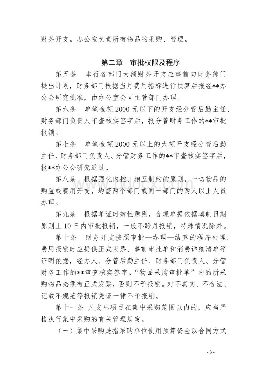 财务开支、差旅费管理、公务接待费用、培训费管理（四个）办法.docx_第3页