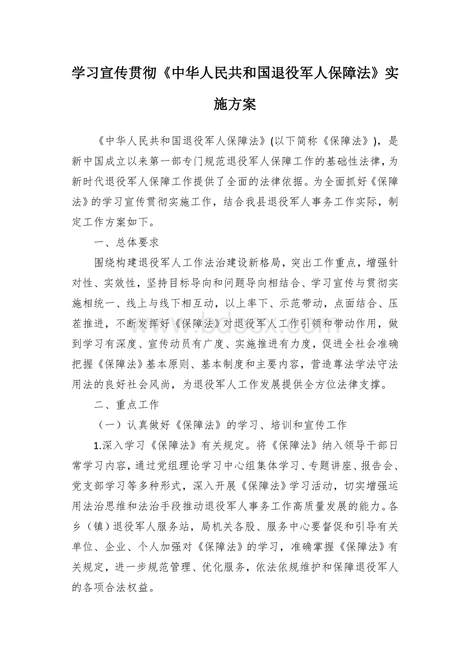 学习宣传贯彻《中华人民共和国退役军人保障法》实施方案.docx