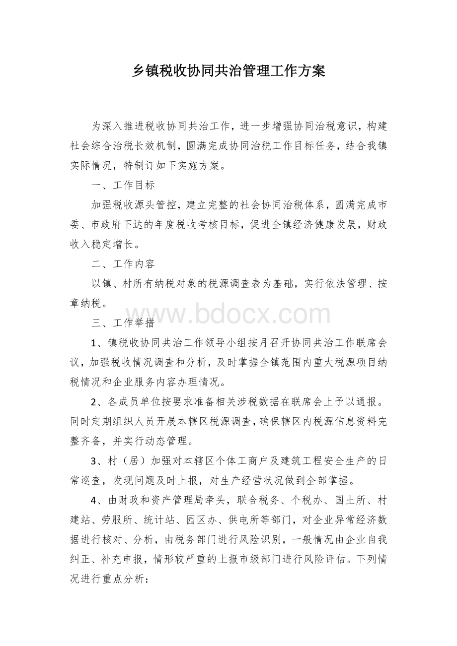 乡镇税收协同共治管理工作方案Word文档格式.docx_第1页