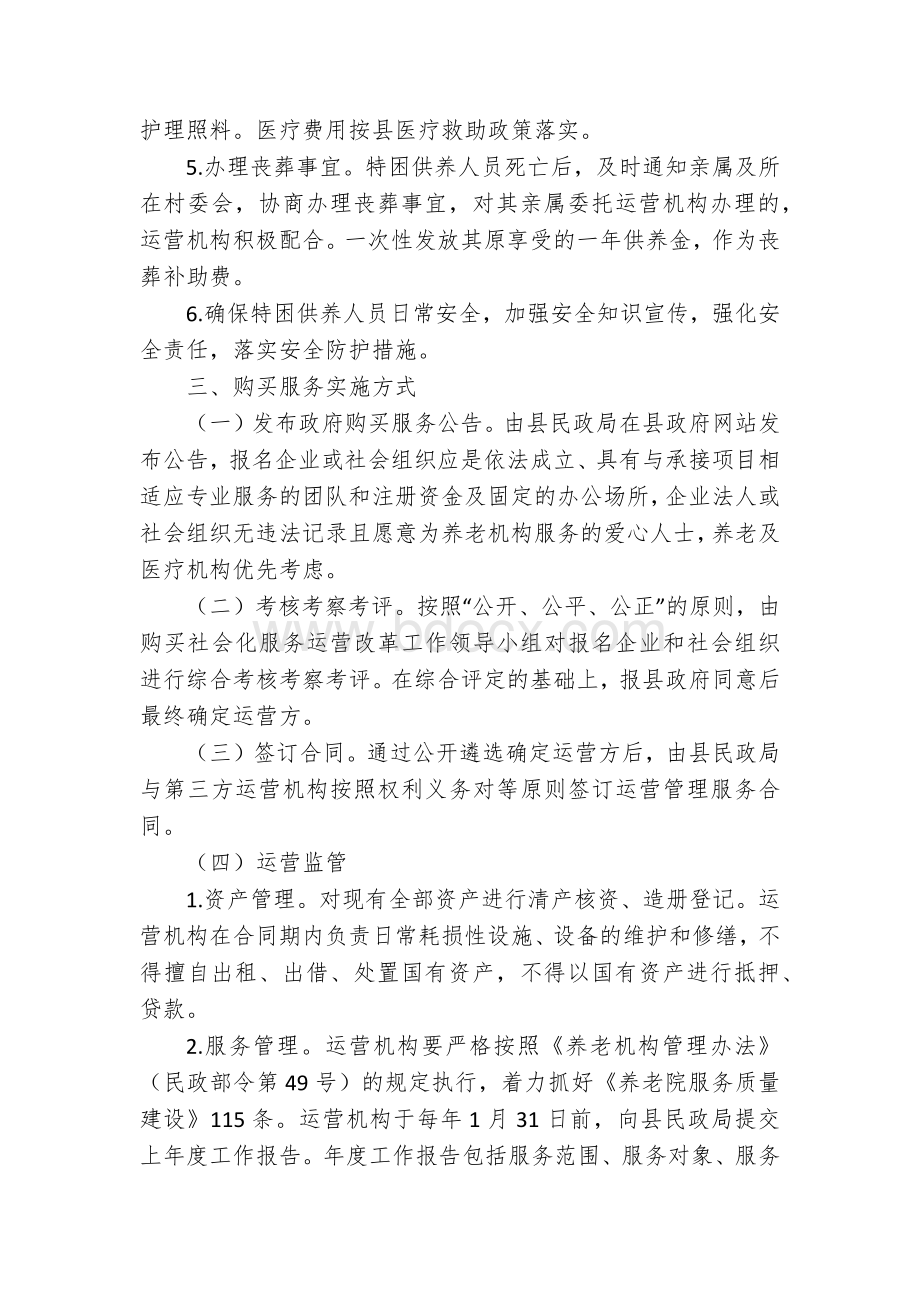 县农村敬老院购买社会化服务运营工作实施方案.docx_第2页