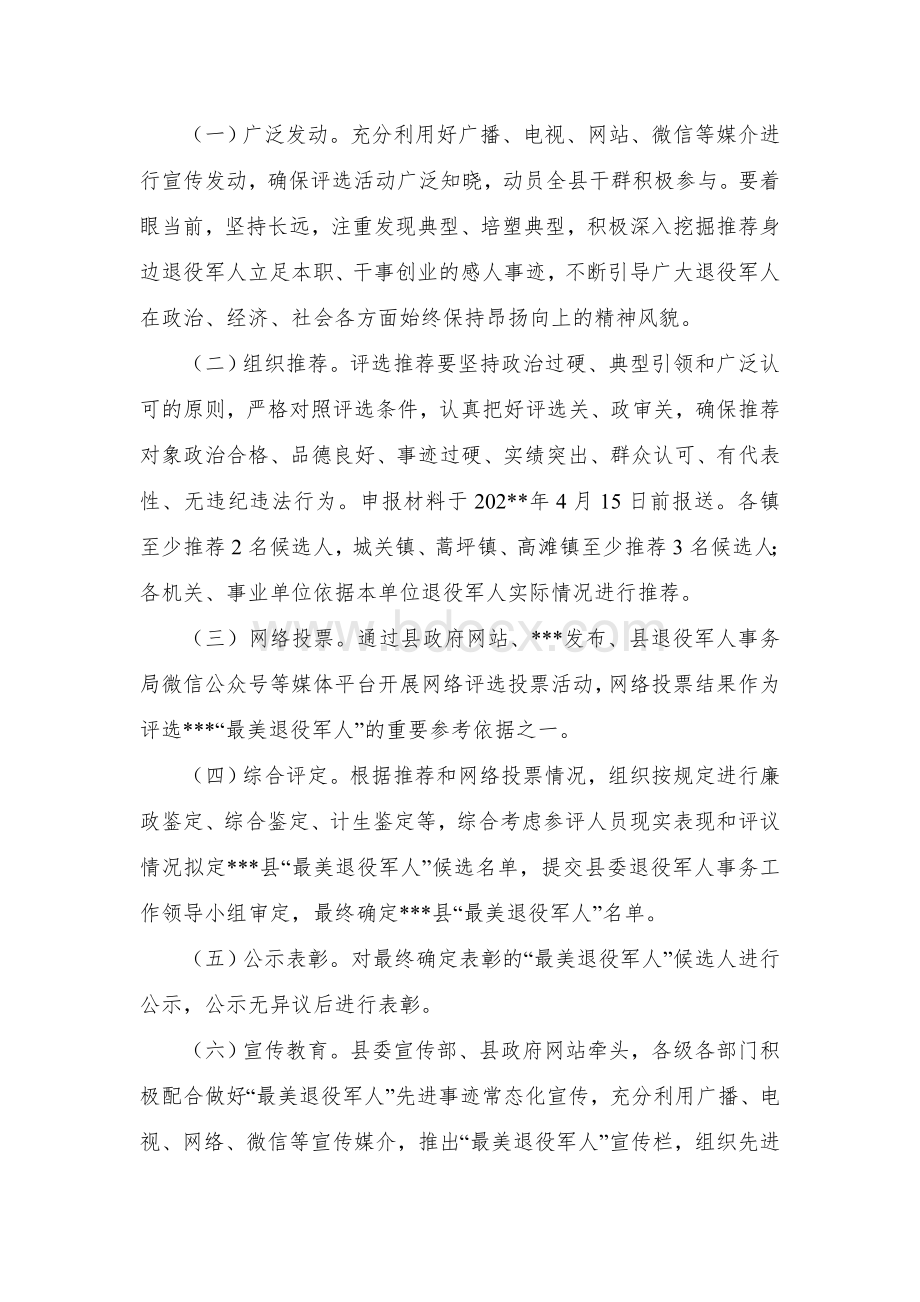 县首届“最美退役军人”评选活动实施方案Word文档下载推荐.docx_第3页