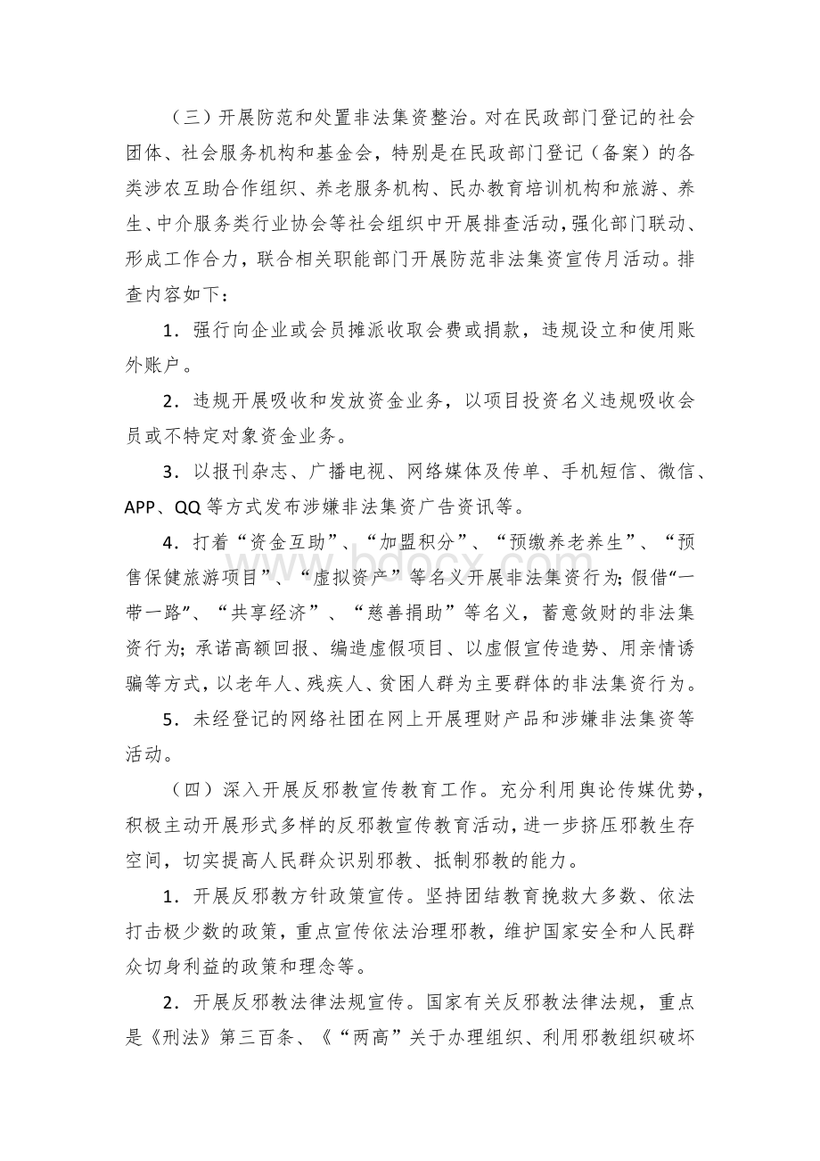 在全县社会组织领域开展系列专项治理行动实施方案Word下载.docx_第3页