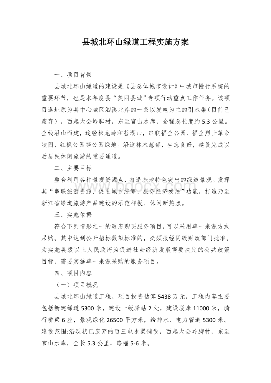 县城北环山绿道工程实施方案.docx_第1页