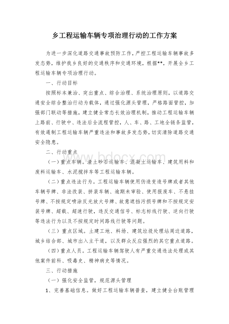 乡工程运输车辆专项治理行动的工作方案.docx