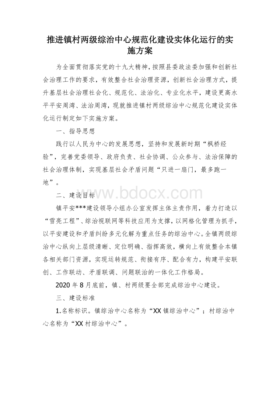 推进镇村两级综治中心规范化建设实体化运行的实施方案.docx_第1页