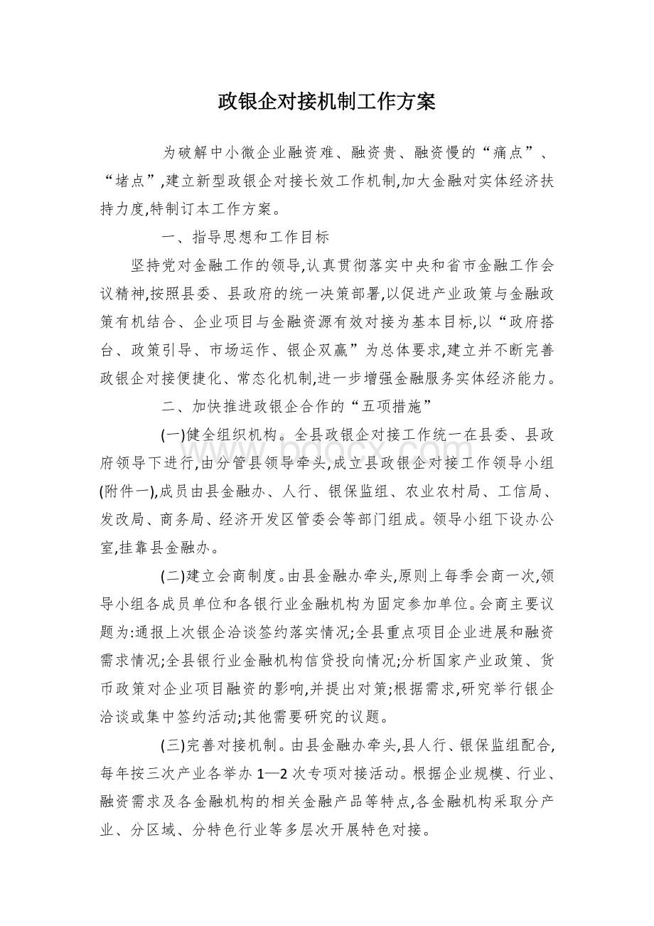 政银企对接机制工作方案Word文档格式.docx