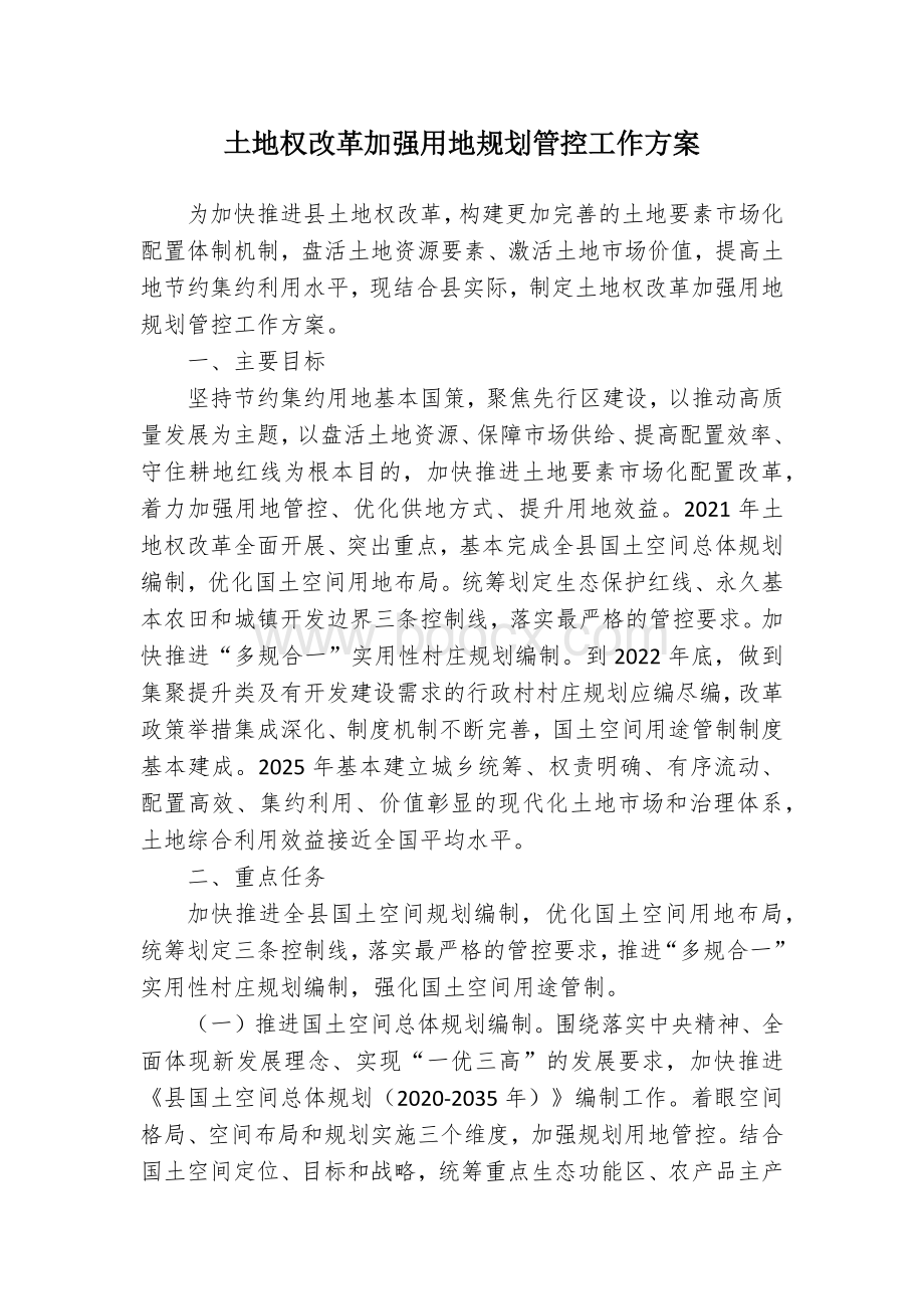 土地权改革加强用地规划管控工作方案.docx_第1页