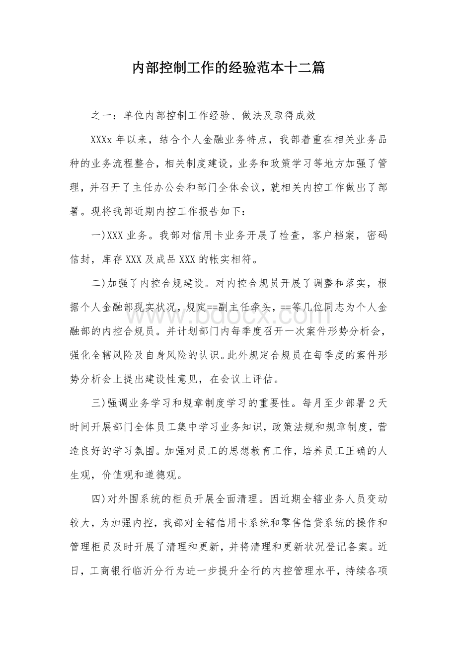 内部控制工作的经验范本十二篇Word文件下载.docx_第1页