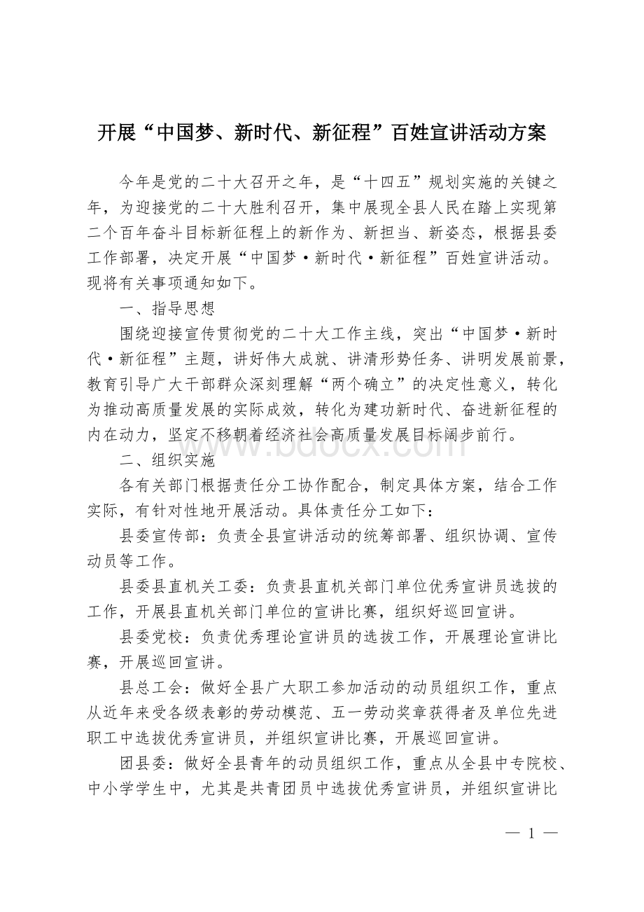 开展“中国梦、新时代、新征程”百姓宣讲活动方案.docx_第1页
