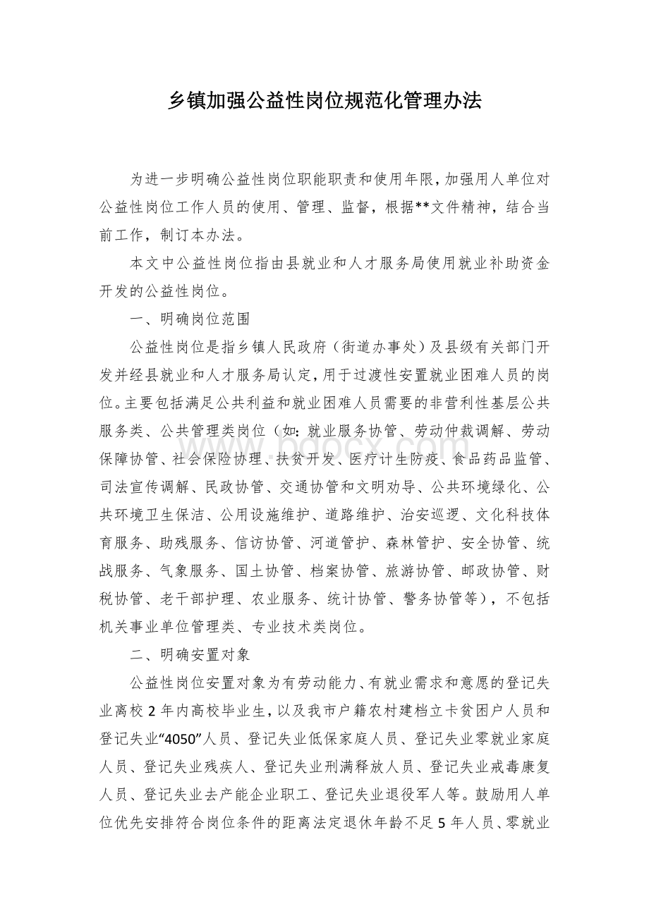 乡镇加强公益性岗位规范化管理办法Word文档下载推荐.docx