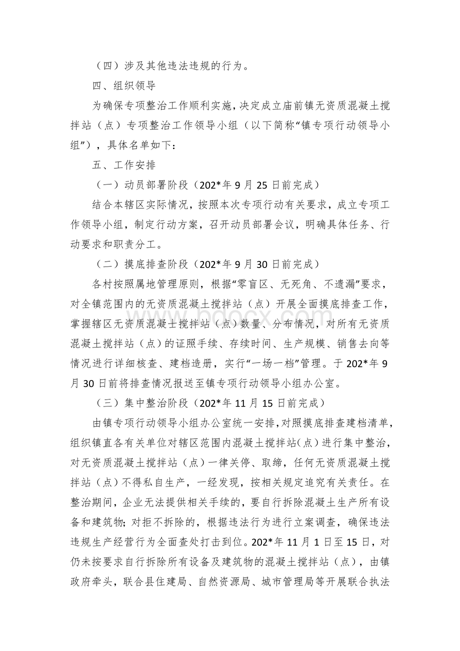 乡镇无资质混凝土搅拌站（点）专项整治行动工作方案Word文档格式.docx_第2页