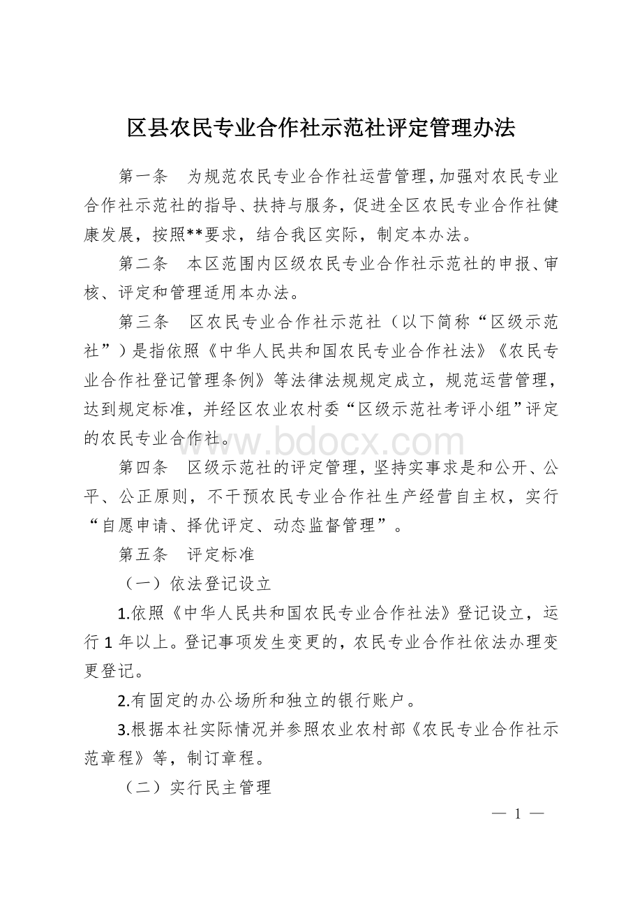 区县农民专业合作社示范社评定管理办法Word文件下载.docx