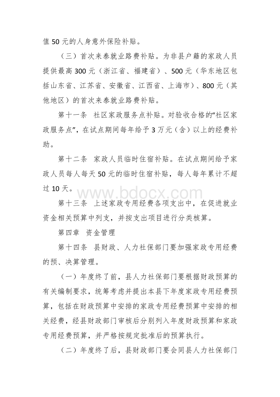 促进家政服务业提质扩容项目经费管理办法.docx_第3页