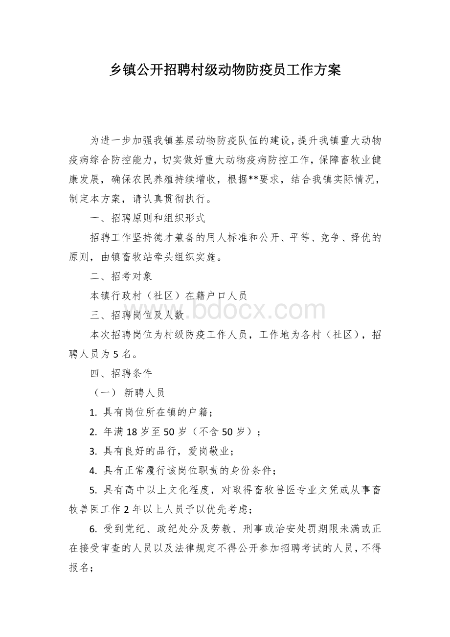 乡镇公开招聘村级动物防疫员工作方案Word文件下载.docx_第1页