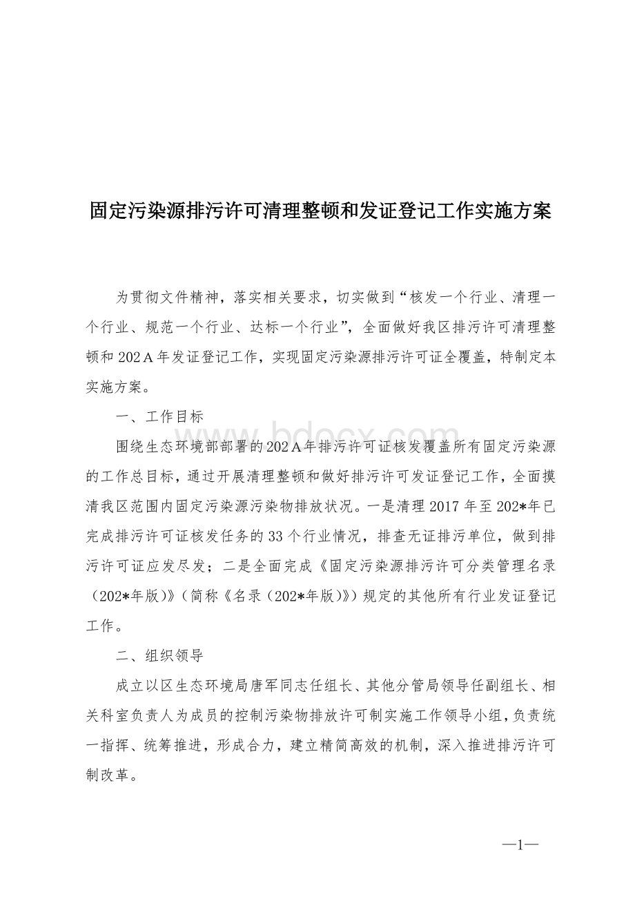 固定污染源排污许可清理整顿和发证登记工作实施方案Word文档下载推荐.docx