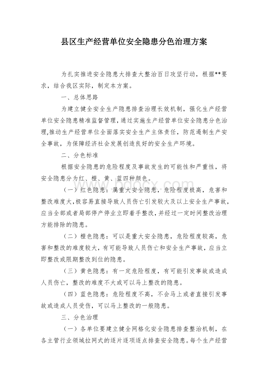 县区生产经营单位安全隐患分色治理方案Word文件下载.docx_第1页